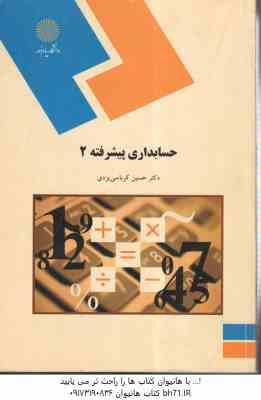 حسابداری پیشرفته 2 ( دکتر حسین کرباسی یزدی )