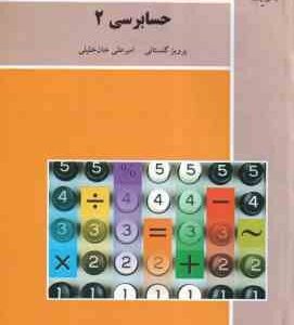 حسابرسی 2 ( پرویز گلستانی . امیر علی خان خلیلی )