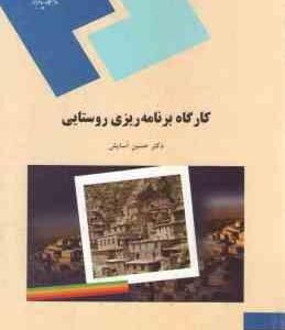 کارگاه برنامه ریزی روستایی ( حسین آسایش )