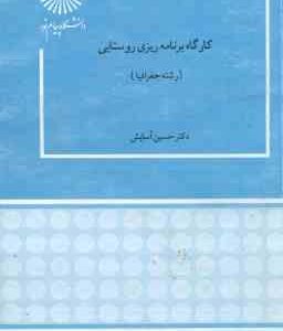 کارگاه برنامه ریزی روستایی ( حسین آسایش )