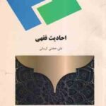 احادیث فقهی ( علی حجتی کرمانی )