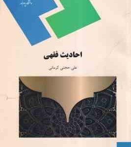 احادیث فقهی ( علی حجتی کرمانی )