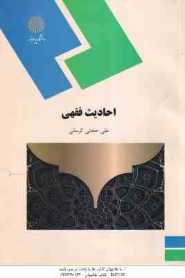 احادیث فقهی ( علی حجتی کرمانی )