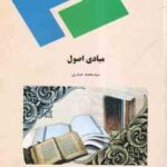 مبادی اصول ( دکتر سید محمد صدری )