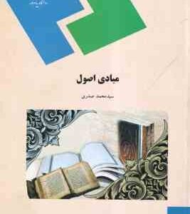 مبادی اصول ( دکتر سید محمد صدری )