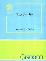 قواعد عربی 2 ( محمد حسینی )