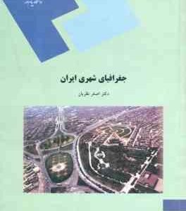 جغرافیای شهری ایران ( دکتر اصغر نظریان )