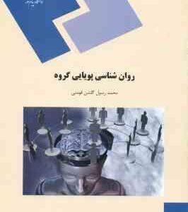روان شناسی پویایی گروه ( محمد رسول گلشن فومنی )