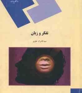 تفکر و زبان ( سید کامران علوی )