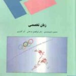 زبان تخصصی تربیت بدنی ( علیمحمدی - فراهانی - آقایاری )