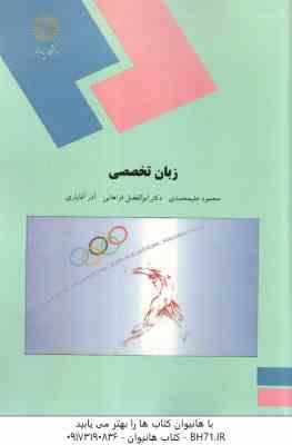 زبان تخصصی تربیت بدنی ( علیمحمدی - فراهانی - آقایاری )