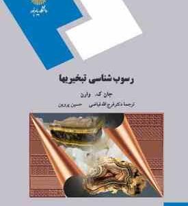 رسوب شناسی تبخیریها ( جان ک وارن - فرج الله فیاضی - حسین پروین )