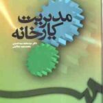 مدیریت کارخانه ( محمد سید حسینی - محمد سعید صفاکیش ) کد 0073