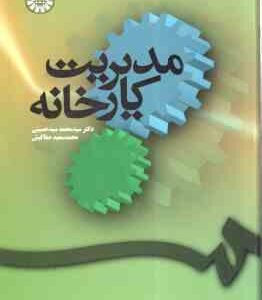مدیریت کارخانه ( محمد سید حسینی - محمد سعید صفاکیش ) کد 0073