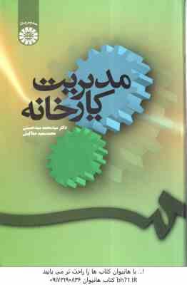 مدیریت کارخانه ( محمد سید حسینی - محمد سعید صفاکیش ) کد 0073