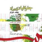 جغرافیای ترکیبی نو جلد دوم ( پروفسور پیتر هاگت - شاپور گودرزی نژاد )