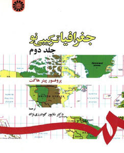 جغرافیای ترکیبی نو جلد دوم ( پروفسور پیتر هاگت - شاپور گودرزی نژاد )