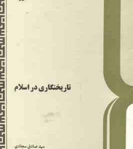 تاریخ نگاری در اسلام ( سجادی – عالم زاده ) کد 194