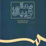 معانی و بیان ( محمد علوی مقدم - رضا اشرف زاده ) کد 238