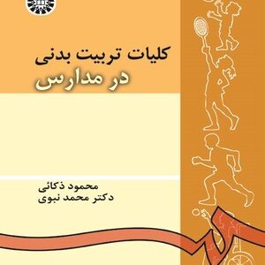کلیات تربیت بدنی در مدارس ( محمود ذکائی - محمد نبوی ) کد 54