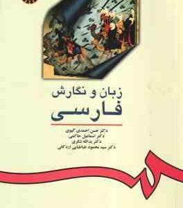 زبان و نگارش فارسی ( گیوی - حاکمی - شکری - طباطبایی ) کد 16