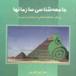 جامعه شناسی سازمانها ( آرین قلی پور ) رویکرد جامعه شناختی به سازمان و مدیریت - کد 546