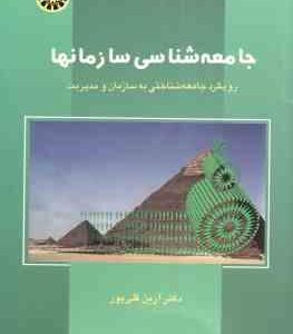 جامعه شناسی سازمانها ( آرین قلی پور ) رویکرد جامعه شناختی به سازمان و مدیریت - کد 546