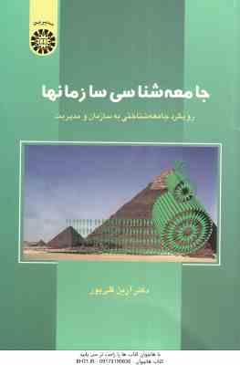 جامعه شناسی سازمانها ( آرین قلی پور ) رویکرد جامعه شناختی به سازمان و مدیریت - کد 546