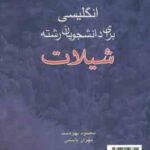 انگلیسی برای دانشجویان رشته شیلات ( محمود بهره مند - مهران یاسمی ) کد 635