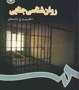 روان شناسی جنایی ( پریرخ دادستان ) کد 666