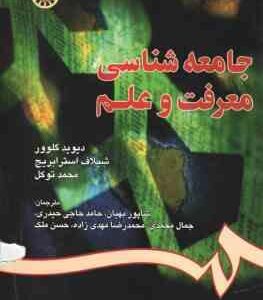 جامعه شناسی معرفت و علم ( گلوور - استرابریچ - توکل - بهیان و همکاران )