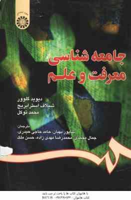 9789644598432.jpg جامعه شناسی معرفت و علم ( گلوور - استرابریچ - توکل - بهیان و همکاران )