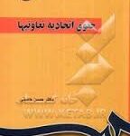 حقوق اتحادیه تعاونیها ( دکتر حسن حسنی )