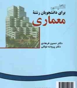 انگلیسی برای دانشجویان رشته معماری (حسین فرهادی – پروانه کمالی ) کد 0922