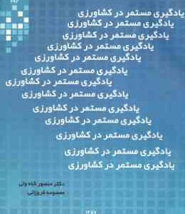 یادگیری مستمر در کشاورزی ( منصور شاه ولی - معصومه فروزانی )