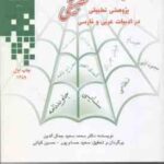 ادبیات تطبیقی ( محمد سعید جمال الدین ) پژوهشی تطبیقی در ادبیات عربی و فارسی