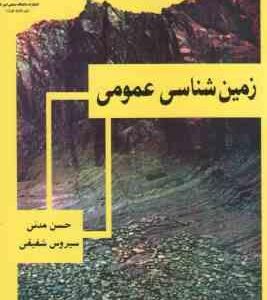 زمین شناسی عمومی ( حسن مدنی - سیروس شفیقی )