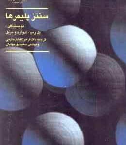 سنتز پلیمرها ( پل رمپ - ادوارد مریل - افشار طارمی - پور مهدیان )