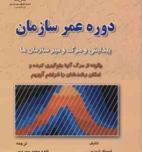 دوره عمر سازمان پیدایش و مرگ و میر سازمان ها ( ایساک ادیزس - کاوه محمد سیروس )