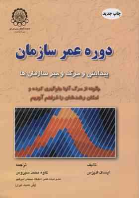 دوره عمر سازمان پیدایش و مرگ و میر سازمان ها ( ایساک ادیزس - کاوه محمد سیروس )