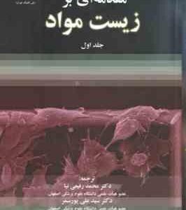مقدمه ای بر زیست مواد جلد اول ( کولچر -هالینگر - رفیعی نیا - پور سمر - شایان )