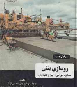 روسازی بتنی مصالح ( مقدس نژاد - بهشتی شیرازی ) طراحی اجرا و نگهداری
