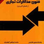 فنون مذاکرات تجاری ( ادیسون هاریس - گوهریان ) راهنمای کاربردی