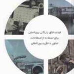 اینکوترمز 2020 ( اتاق بازرگانی بین الملل - حمیدرضا اشراف زاده ) قواعد اتاق بازرگانی بین الملل برای ا