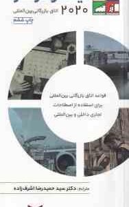 اینکوترمز 2020 ( اتاق بازرگانی بین الملل - حمیدرضا اشراف زاده ) قواعد اتاق بازرگانی بین الملل برای ا