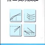 ساختار و عملکرد بازار ( فرهاد خداداد کاشی ) نظریه و کاربرد آن در بخش صنعت ایران