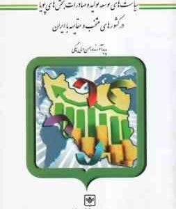 سیاست های توسعه تولید و صادرات بخش های پویا ( حسن ولی بیگی ) در کشورهای منتخب و مقایسه با ایران