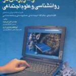 کامپیوتر و کاربرد آن در روانشناسی و علوم اجتماعی ( شیرکوند - هدایتی آذری )