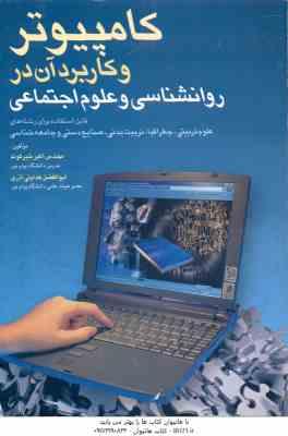 کامپیوتر و کاربرد آن در روانشناسی و علوم اجتماعی ( شیرکوند - هدایتی آذری )