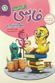 فارسی سوم ابتدایی کارو تمرین ( فاطمه اسدی - محسن طاهری رفیق ) گل واژه